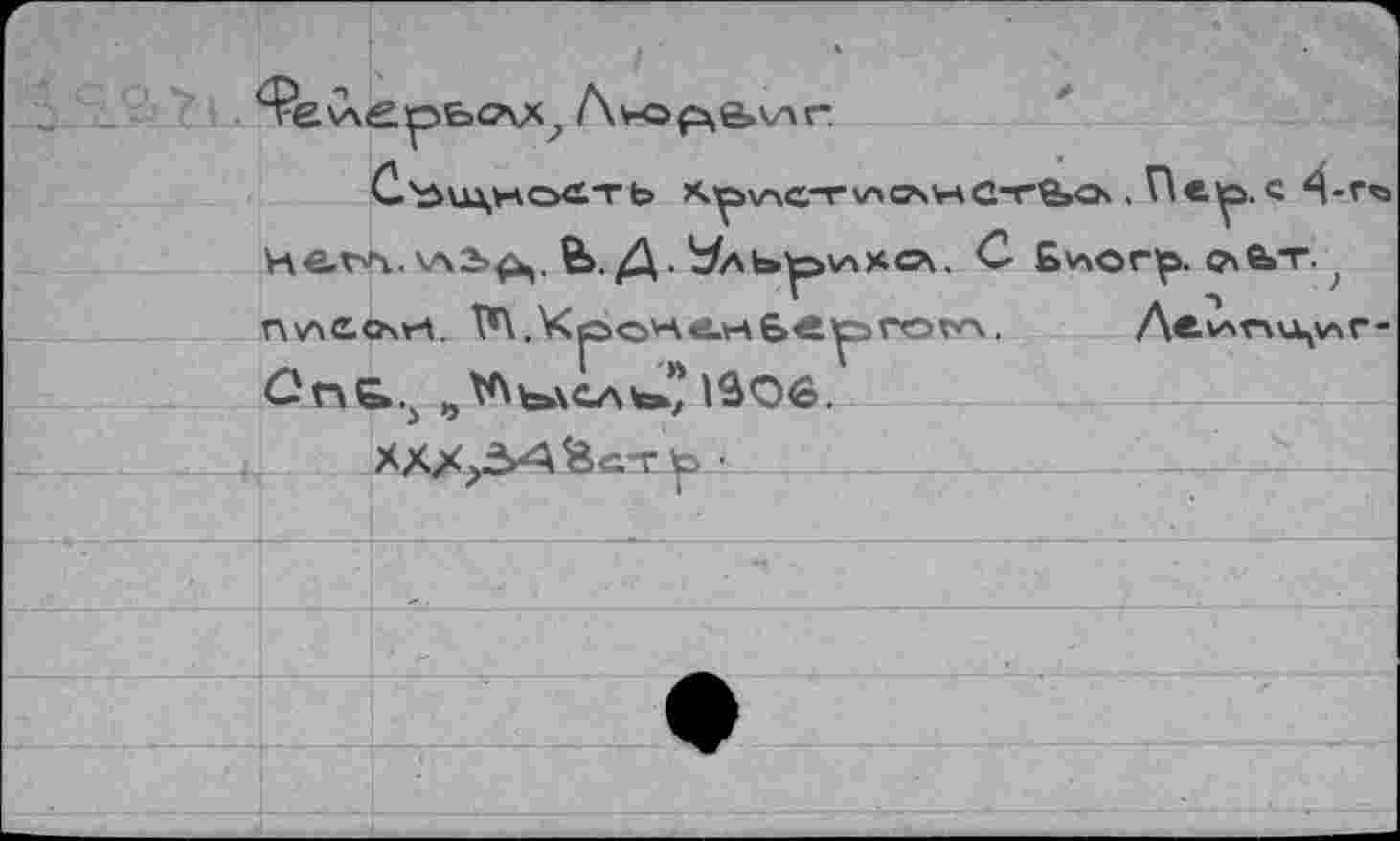 ﻿^еСм^!рьслл? Л>ор\е»\л
С.Ъш,уаость Хр\АС-г\АС?\*АС-г8»а*.Пе|р.с4-Häva. чл??£>,. В>. Д. Уаь^>\ахсл. С Баог^. <*е»т. ? п\лсочК. ТП.Кроке-м8в1ргог*л.
Gns..^ „V\feb\CAte>? 1006.
